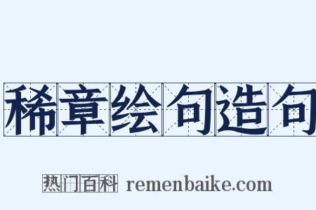 稀章绘句造句是什么意思的图片